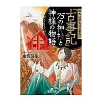 読めば読むほど面白い『古事記』７５の神社と神様の物語/由良弥生 | Honya Club.com Yahoo!店