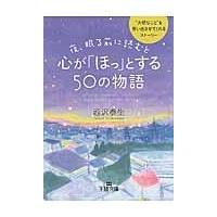 夜、眠る前に読むと心が「ほっ」とする５０の物語/西沢泰生 | Honya Club.com Yahoo!店