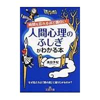 翌日発送・時間を忘れるほど面白い人間心理のふしぎがわかる本/清田予紀 | Honya Club.com Yahoo!店