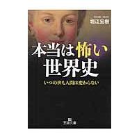 翌日発送・本当は怖い世界史/堀江宏樹 | Honya Club.com Yahoo!店