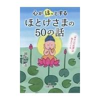 心が「ほっ」とするほとけさまの５０の話/岡本一志 | Honya Club.com Yahoo!店