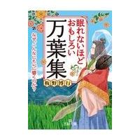 眠れないほどおもしろい万葉集/板野博行 | Honya Club.com Yahoo!店