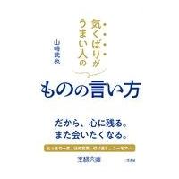 翌日発送・気くばりがうまい人のものの言い方/山崎武也 | Honya Club.com Yahoo!店