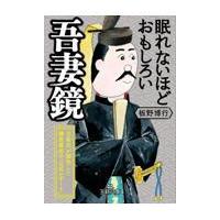 翌日発送・眠れないほどおもしろい吾妻鏡/板野博行 | Honya Club.com Yahoo!店