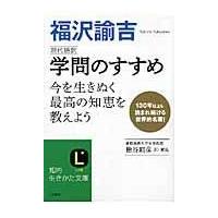 翌日発送・学問のすすめ/福沢諭吉 | Honya Club.com Yahoo!店