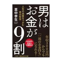 翌日発送・男はお金が９割/里中李生 | Honya Club.com Yahoo!店