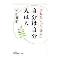 翌日発送・自分は自分人は人/和田秀樹（心理・教育 | Honya Club.com Yahoo!店