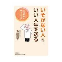 翌日発送・「いそがない人」が、いい人生を送る/斎藤茂太 | Honya Club.com Yahoo!店