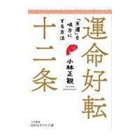 小林 正観（文庫本一般）｜文芸 | 本、雑誌、コミック のおすすめ人気