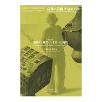 翌日発送・京都の美術２５０年の夢 第３部/京都市美術館 | Honya Club.com Yahoo!店