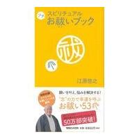 スピリチュアルプチお祓いブック/江原啓之 | Honya Club.com Yahoo!店