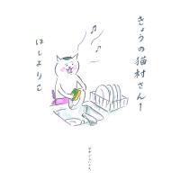 翌日発送・きょうの猫村さん １/ほしよりこ | Honya Club.com Yahoo!店