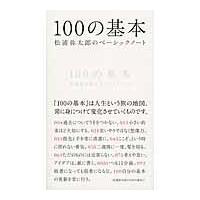 １００の基本/松浦弥太郎 | Honya Club.com Yahoo!店