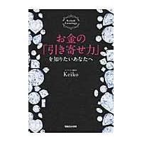 お金の「引き寄せ力」を知りたいあなたへ/Ｋｅｉｋｏ | Honya Club.com Yahoo!店