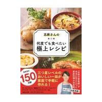 翌日発送・志麻さんの何度でも食べたい極上レシピ/志麻 | Honya Club.com Yahoo!店