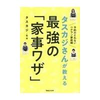 タスカジさんが教える最強の「家事ワザ」/タスカジ | Honya Club.com Yahoo!店