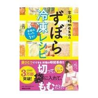 翌日発送・家政婦ｍａｋｏのずぼら冷凍レシピ/ｍａｋｏ（アイデア料 | Honya Club.com Yahoo!店