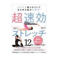 翌日発送・カラダを柔らかくしてあらゆる悩みを解決！超速効ストレッチ/村山巧 | Honya Club.com Yahoo!店