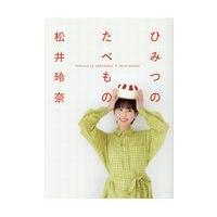 翌日発送・ひみつのたべもの/松井玲奈 | Honya Club.com Yahoo!店