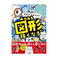 ゼロからわかる！　みるみる図形に強くなるマンガ/Ｔｅａｍ．Ｓｔｏｒｙ | Honya Club.com Yahoo!店