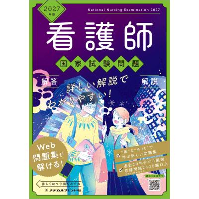 看護師国家試験過去問（本、雑誌、コミック）のおすすめ人気商品一覧