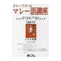 翌日発送・オマー・アズーのマレー語講座　ＣＤ２枚組/シャイク・オマー・モ | Honya Club.com Yahoo!店