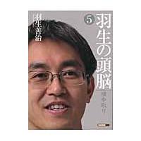 翌日発送・羽生の頭脳 ５/羽生善治 | Honya Club.com Yahoo!店