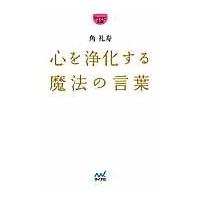 心を浄化する魔法の言葉/角礼寿 | Honya Club.com Yahoo!店