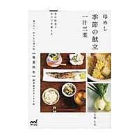 母めし季節の献立一汁三菜/大久保久江 | Honya Club.com Yahoo!店