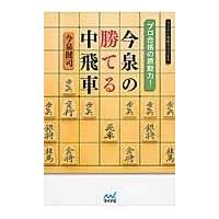 翌日発送・プロ合格の原動力！今泉の勝てる中飛車/今泉健司 | Honya Club.com Yahoo!店