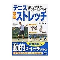 翌日発送・テニス体幹ストレッチ/井上正之 | Honya Club.com Yahoo!店