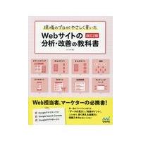 翌日発送・現場のプロがやさしく書いたＷｅｂサイトの分析・改善の教科書 改訂２版/小川卓（ウェブ解析士 | Honya Club.com Yahoo!店