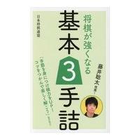 翌日発送・藤井聡太推薦！将棋が強くなる基本３手詰/書籍編集部 | Honya Club.com Yahoo!店
