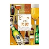 翌日発送・ビールの図鑑 新版/日本ビール文化研究会 | Honya Club.com Yahoo!店