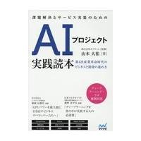 翌日発送・課題解決とサービス実装のためのＡＩプロジェクト実践読本/山本大祐 | Honya Club.com Yahoo!店