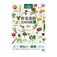 野菜薬膳食材図鑑ミニ/橋口亮 | Honya Club.com Yahoo!店