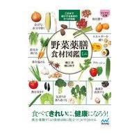翌日発送・野菜薬膳食材図鑑ミニ/橋口亮 | Honya Club.com Yahoo!店