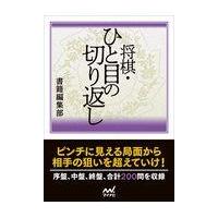 将棋・ひと目の切り返し/書籍編集部 | Honya Club.com Yahoo!店