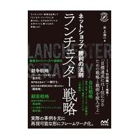 翌日発送・ネットショップ勝利の法則ランチェスター戦略/水上浩一 | Honya Club.com Yahoo!店