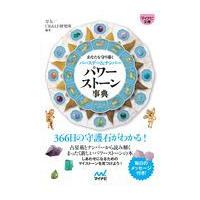 翌日発送・パワーストーン事典/早矢 | Honya Club.com Yahoo!店