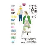 色を楽しむ大人のおしゃれ/堀川波 | Honya Club.com Yahoo!店