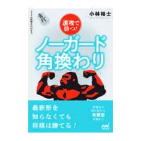 翌日発送・速攻で勝つ！ノーガード角換わり/小林裕士 | Honya Club.com Yahoo!店