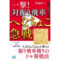 一撃！対振り飛車へなちょこ急戦/Ｓｕｇａｒ | Honya Club.com Yahoo!店