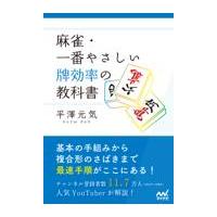翌日発送・麻雀・一番やさしい牌効率の教科書/平澤元気 | Honya Club.com Yahoo!店