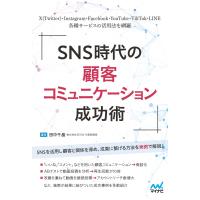 翌日発送・ＳＮＳ時代の顧客コミュニケーション成功術/田中千晶 | Honya Club.com Yahoo!店