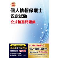 個人情報保護士認定試験公式精選問題集 改訂新版/全日本情報学習振興協 | Honya Club.com Yahoo!店