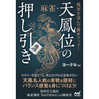 翌日発送・場況を読んで勝率アップ！　麻雀・天鳳位の押し引き/ヨーテル | Honya Club.com Yahoo!店
