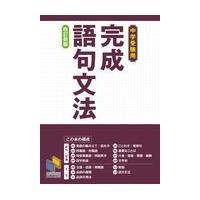 翌日発送・完成語句文法 改訂新版/日能研 | Honya Club.com Yahoo!店