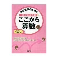 翌日発送・中学受験のための学び方参考書ここから算数/みくに出版編集部 | Honya Club.com Yahoo!店