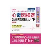 心電図検定公式問題集＆ガイド 受検者必携！2級／3級 （改訂3版